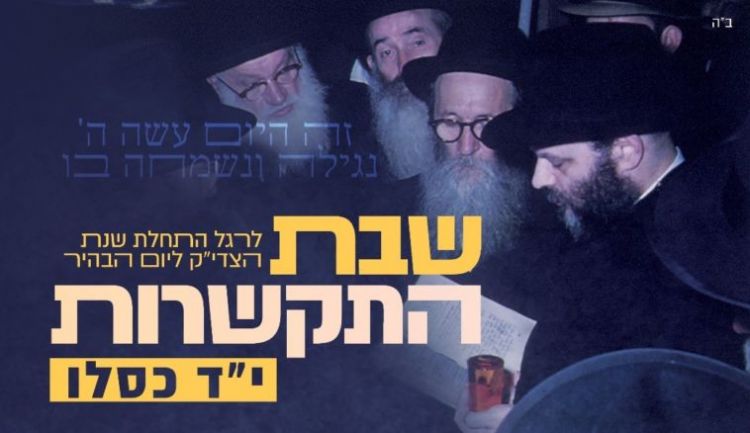 חסידי חב"ד ליובאוויטש במבצע ארצי לרגל "שבת י"ד כסלו"